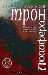 Книга Трон Люцифера